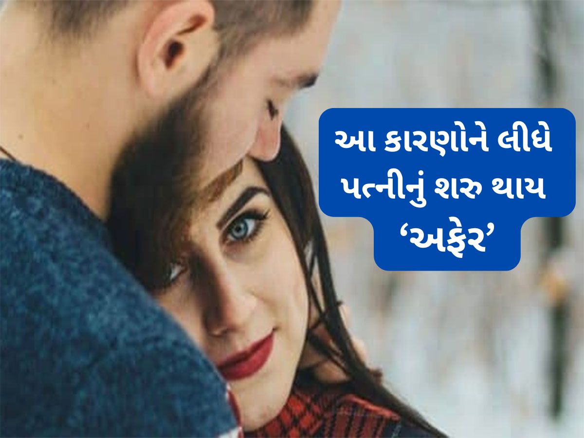 Extramarital Affair: વધતી ઉંમરે મહિલાને પતિ સિવાય અન્ય પુરુષ સાથે પ્રેમ થાય તેની પાછળ શું હોય કારણ ? Extramarital Affair: વધતી ઉંમરે મહિલાને પતિ સિવાય અન્ય પુરુષ સાથે પ્રેમ થાય તેની પાછળ શું હોય કારણ ?