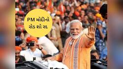 રાજકોટમાં પીએમ મોદીના કાર્યક્રમમાં મોટો બદલાવ, નહિ યોજાય રોડ શો  