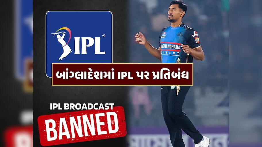 બાંગ્લાદેશમાં IPL પર પ્રતિબંધ, મુસ્તફિઝુર રહેમાનને હટાવ્યા બાદ સરકારે ભર્યું મોટું પગલું 
