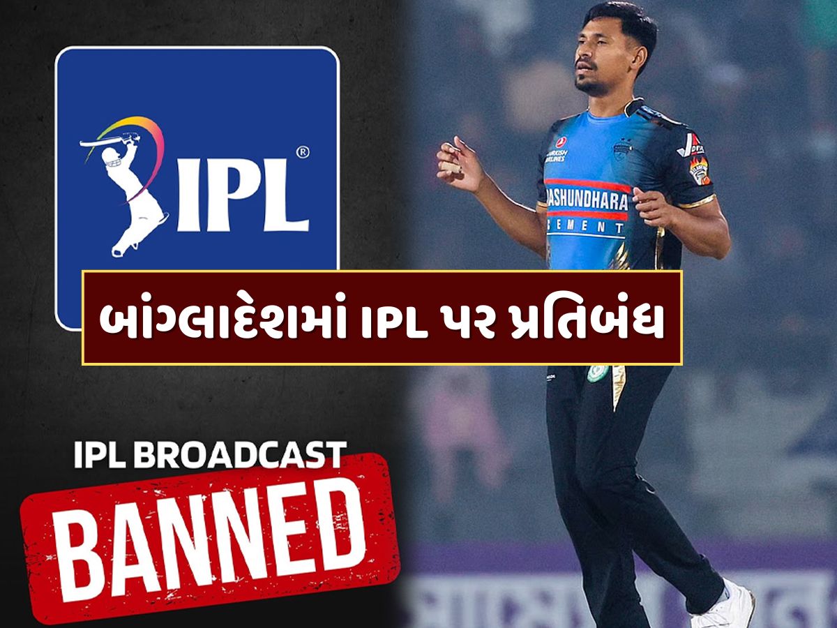 બાંગ્લાદેશમાં IPL પર પ્રતિબંધ, મુસ્તફિઝુર રહેમાનને હટાવ્યા બાદ સરકારે ભર્યું મોટું પગલું બાંગ્લાદેશમાં IPL પર પ્રતિબંધ, મુસ્તફિઝુર રહેમાનને હટાવ્યા બાદ સરકારે ભર્યું મોટું પગલું