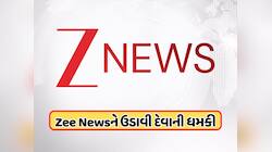 બાંગ્લાદેશી હિન્દુઓ પર હિંસાનો મુદ્દો પ્રમુખતાથી ઉઠાવનાર ZEE ન્યૂઝને ઉડાવવાની ધમકી