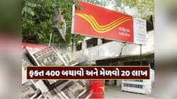 પોસ્ટ ઓફિસની ગજબ સ્કીમ... ફક્ત 400 રૂપિયા બચાવો અને મેળવો 20 લાખ 