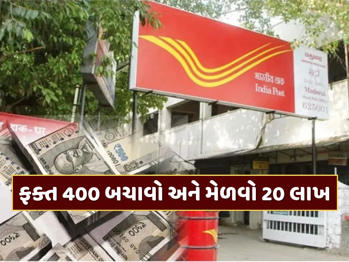 પોસ્ટ ઓફિસની ગજબ સ્કીમ... ફક્ત 400 રૂપિયા બચાવો અને મેળવો 20 લાખ પોસ્ટ ઓફિસની ગજબ સ્કીમ... ફક્ત 400 રૂપિયા બચાવો અને મેળવો 20 લાખ