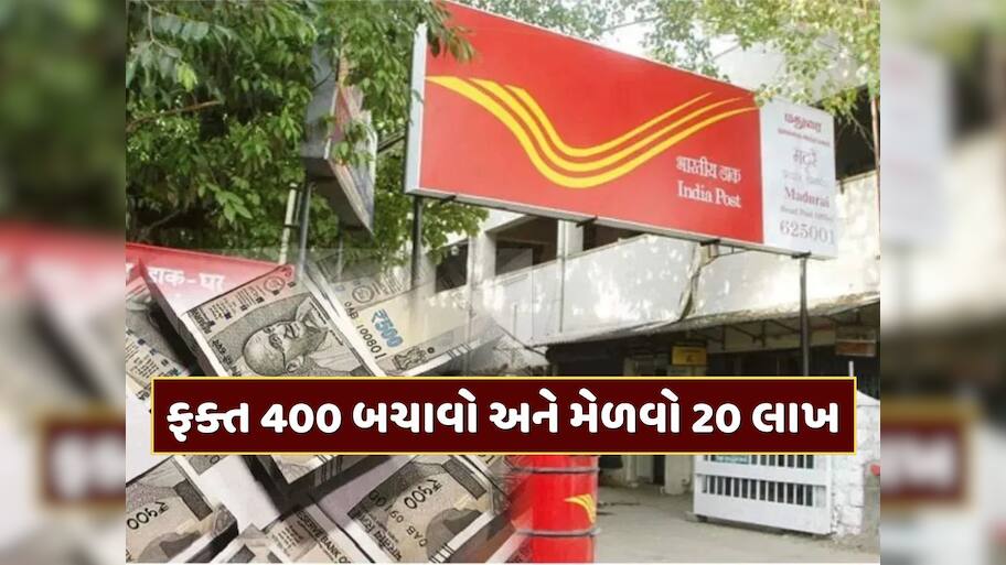 પોસ્ટ ઓફિસની ગજબ સ્કીમ... ફક્ત 400 રૂપિયા બચાવો અને મેળવો 20 લાખ 
