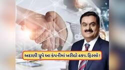 Buy Company: અદાણી ગ્રુપનો મોટો દાવ, આ કંપનીમાં ખરીદ્યો 49% હિસ્સો