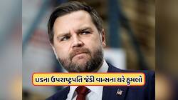 અમેરિકાના ઉપરાષ્ટ્રપતિ જેડી વાન્સના ઘરે હુમલો, તોડી નાખી બારીઓ, એકની ધરપકડ