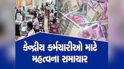 8મું પગાર પંચ થયું લાગુ, આ કર્મચારી અને પેન્શનર્સ માટે મોટી ખુશખબર!