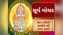 સૂર્યના ગોચરથી આ રાશિઓ પર થશે રૂપિયાનો વરસાદ, મકર સંક્રાંતિથી ચમકશે ભાગ્ય!