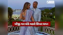 ગબ્બરના ઘરે ફરી વાગશે શરણાઈ... શિખર ધવન 8 વર્ષ નાની ગર્લફ્રેન્ડ સાથે લેશે સાત ફેરા