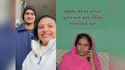 યુક્રેન ફસાયેલા દીકરા સાથે માતાએ એક વર્ષ બાદ વાત કરી, બંને ચોધાર આસુંએ રડી પડ્યા! 