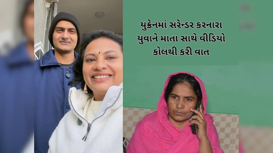 યુક્રેન ફસાયેલા દીકરા સાથે માતાએ એક વર્ષ બાદ વાત કરી, બંને ચોધાર આસુંએ રડી પડ્યા! 