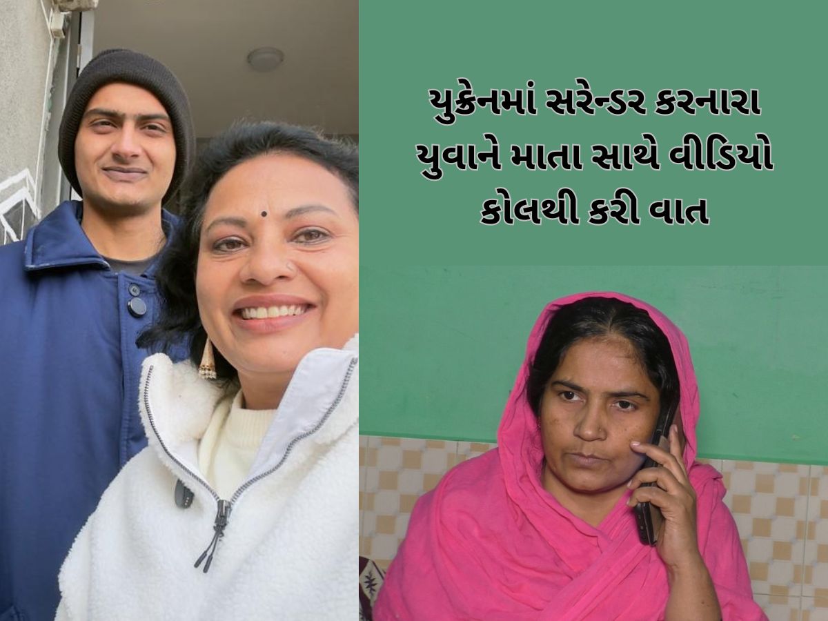 યુક્રેન ફસાયેલા દીકરા સાથે માતાએ એક વર્ષ બાદ વાત કરી, બંને ચોધાર આસુંએ રડી પડ્યા! યુક્રેન ફસાયેલા દીકરા સાથે માતાએ એક વર્ષ બાદ વાત કરી, બંને ચોધાર આસુંએ રડી પડ્યા!