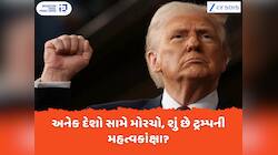 1, 2 નહીં 10થી વધુ દેશો સામે અમેરિકાએ મોરચો માંડેલો છે...આખરે શું ઈચ્છે છે ટ્રમ્પ?