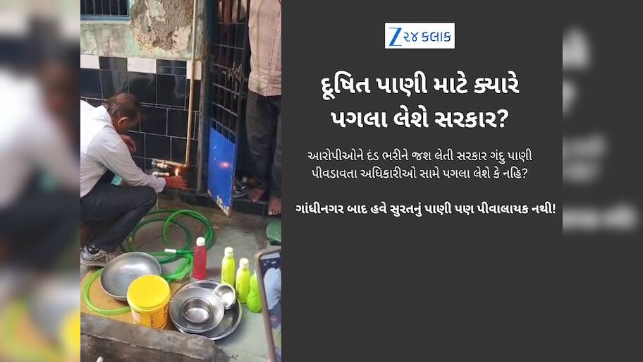 ગુજરાત મોડલ નાપાસ! દેશના સૌથી સ્વચ્છ શહેરમાં ઇન્દોર જેવી સ્થિતિની ભીતિ, પાણીના 4659 સેમ્પલ ટેસ્ટમાં ફેલ