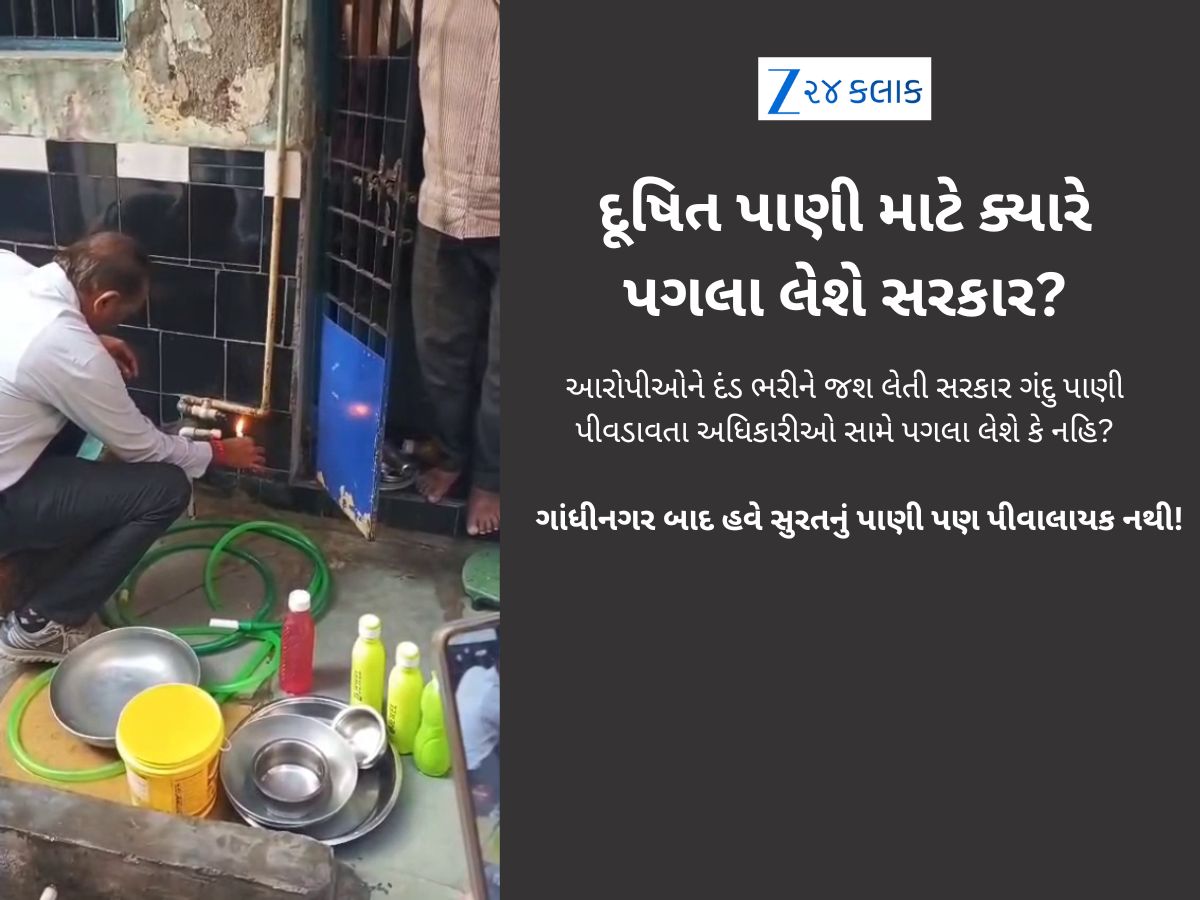 ગુજરાત મોડલ નાપાસ! દેશના સૌથી સ્વચ્છ શહેરમાં ઇન્દોર જેવી સ્થિતિની ભીતિ, પાણીના 4659 સેમ્પલ ટેસ્ટમાં ફેલ ગુજરાત મોડલ નાપાસ! દેશના સૌથી સ્વચ્છ શહેરમાં ઇન્દોર જેવી સ્થિતિની ભીતિ, પાણીના 4659 સેમ્પલ ટેસ્ટમાં ફેલ