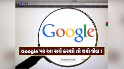 સાવધાન ! Google પર ભૂલથી પણ સર્ચ ના કરતા આ 6 શબ્દો, નહીંતર થઈ શકે છે જેલ 