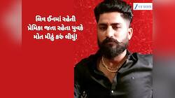 દિલ ચીરી નાંખે તેવી કરુણ ઘટના : પ્રેમીએ પ્રેમિકાની નજર સામે કર્યો આપઘાત  