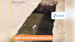 ગાંધીનગર મનપાની વધુ એક બેદરકારી આવી સામે, ખુલ્લી ગટર બની બાળકના મોતનું કારણ