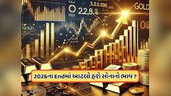 સોનામાં 3 લાખનું કરો છો રોકાણ, તો ડિસેમ્બર 2026માં કેટલો હશે ભાવ? જાણી ઉડી જશે હોશ! 