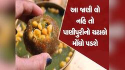 સાવધાન! તમારી ફેવરિટ પાણીપુરી બીમારીનું ઘર તો નથી ને? અમદાવાદમાં પાણીપુરીનો પર્દાફાશ