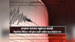 આયો આયો...ગુજરાતમાં ફરી ભૂકંપનો આંચકો, 26મી જાન્યુઆરીના કાળા દિવસની યાદ અપાવી!