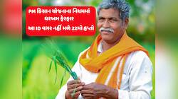 PM Kisan: નિયમમાં મોટો ફેરફાર, 22મો હપ્તો જોઈતો હોય તો ફટાફટ બનાવડાવો આ ID