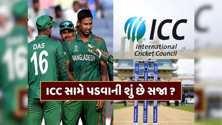 જો બાંગ્લાદેશ T20 વર્લ્ડ કપમાં રમવાની ના પાડે તો શું થાય ? અગાઉ આ બે દેશો ભોગવી ચુક્યા છે પરિણામ
