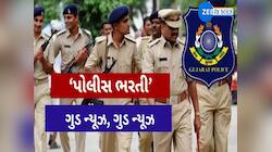 ગુજરાત પોલીસમાં બમ્પર ભરતી જાહેર: ઉમેદવારો પાસે 870 જગ્યાઓ માટે મંગાવાઈ અરજીઓ...!