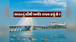 GK Quiz : ભારતનું સૌથી અમીર રાજ્ય કયું છે ? નામ જાણીને ચોંકી જશો 