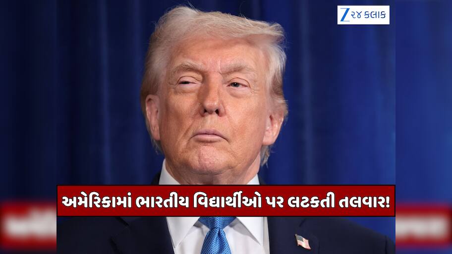 ભારતીયોને મોટો ઝટકો! ટ્રમ્પ સરકારે વિદ્યાર્થીઓની અધવચ્ચે વિઝા રદ કરવાની આપી ધમકી, જાણો અમેરિકાએ કેમ આપી ચેતવણી?