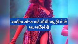 આઈટમ સોંગ માટે સૌથી વધુ ફી લેતી અભિનેત્રી કોણ ? આ અભિનેત્રીઓ મિનિટ પ્રમાણે ચાર્જ કરે