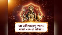 શનિની ઉલ્ટી ચાલ આ 5 રાશિઓ માટે વરદાન! શરૂ થશે ગોલ્ડન ટાઈમ, પદ-પ્રતિષ્ઠામાં થશે વધારો