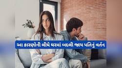 મિત્રો સાથે હસવું અને પત્ની પર ગુસ્સો, જાણો શું હોય પતિના આવા વિચિત્ર વર્તનના કારણો