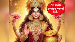 288 મહિના બાદ બનશે દુર્લભ સંયોગ, 3 શક્તિશાળી રાજયોગ આ રાશિવાળાને ધનાઢ્ય બનાવશે!