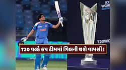 ભારતની T20 વર્લ્ડ કપ ટીમમાં થશે ફેરફાર... શુભમન ગિલની થઈ શકે છે વાપસી ! 