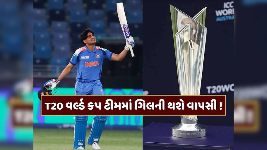 ભારતની T20 વર્લ્ડ કપ ટીમમાં થશે ફેરફાર... શુભમન ગિલની થઈ શકે છે વાપસી ! 