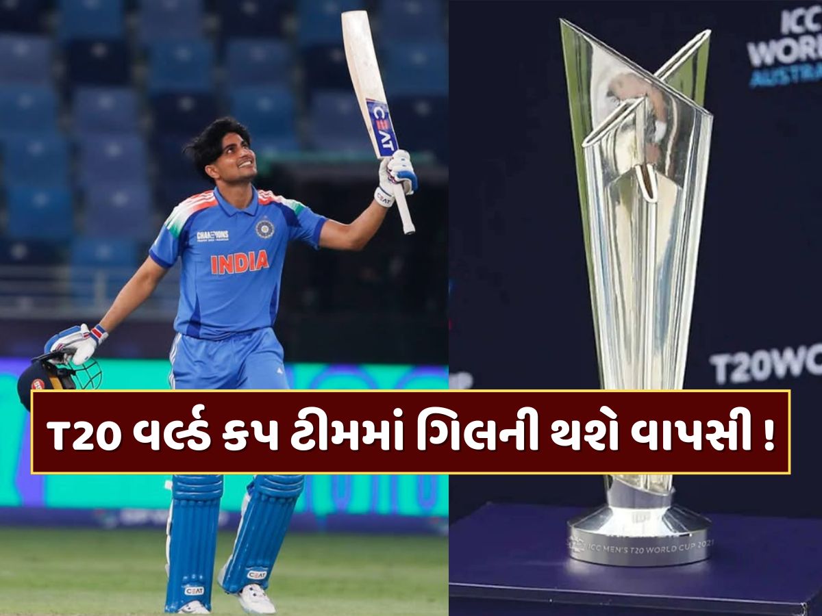 ભારતની T20 વર્લ્ડ કપ ટીમમાં થશે ફેરફાર... શુભમન ગિલની થઈ શકે છે વાપસી ! ભારતની T20 વર્લ્ડ કપ ટીમમાં થશે ફેરફાર... શુભમન ગિલની થઈ શકે છે વાપસી !