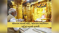 11 જાન્યુઆરીએ સોમનાથ આવશે PM મોદી, શરૂ થયો જ્યોતિર્લિંગ સોમનાથનો ‘સુવર્ણ યુગ’ 