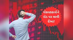 શું રોકાણકારો ફસાઈ ગયા? આ સ્ટોકે રાતોરાત કરોડપતિ બનાવ્યા... હવે કરી રહ્યો છે કંગાળ