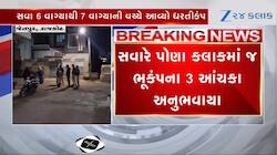 રાજકોટ: જેતપુર તાલુકામાં ભૂકંપના કારણે દહેશત, વહેલી સવારે ઉપરાઉપરી આંચકા