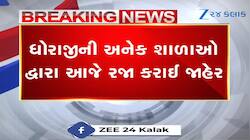 રાજકોટ: ધોરાજીમાં શાળાઓએ રજા જાહેર કરી, શાળા સંચાલકોનો કેમ લીધો નિર્ણય...જાણો