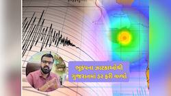 રાજકોટમાં ઉપરાઉપરી આવેલા ભૂકંપના આંચકાનું મળી ગયું કારણ, જ્વાળામુખી સાથે છે કનેક્શન 