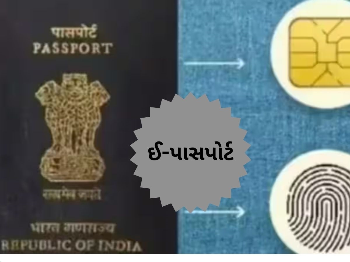e-Passport આવી ગયો તો શું જૂનો પાસપોર્ટ અમાન્ય થઈ જશે? જાણો શું કહે છે નિયમ? e-Passport આવી ગયો તો શું જૂનો પાસપોર્ટ અમાન્ય થઈ જશે? જાણો શું કહે છે નિયમ?