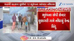 જેતપુર પંથકમાં અત્યાર સુધીમાં 12 ભૂકંપના આંચકા, લુણાગરી ગામમાં કેન્દ્ર બિન્દુ