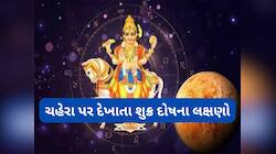 ચહેરા પર પણ દેખાય છે શુક્ર દોષના લક્ષણો, આવા લોકો આર્થિક તંગીમાં જીવે છે જીવન