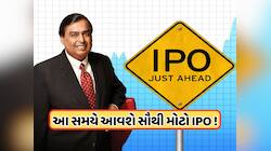 આવી રહ્યો છે આ વર્ષનો સૌથી મોટો IPO, મુકેશ અંબાણી વેચશે 2.5% હિસ્સો