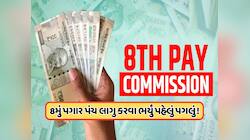 8મા પગાર પંચની રેસમાં આ રાજ્ય નિકળ્યું સૌથી આગળ, કર્મચારીઓ-પેન્શનરો માટે સારા સમાચાર