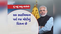 આજથી PM મોદી ગુજરાતના પ્રવાસે : સોમનાથ ટુ અમદાવાદનો આવો છે ત્રણ દિવસનો કાર્યક્રમ