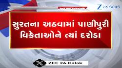 surat and rajkot health department found unhealthy panipuri in raid