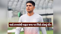 શુભમન ગિલે T20 વર્લ્ડ કપમાંથી બહાર થવા પર તોડ્યું મૌન, જાણો શું કહ્યું